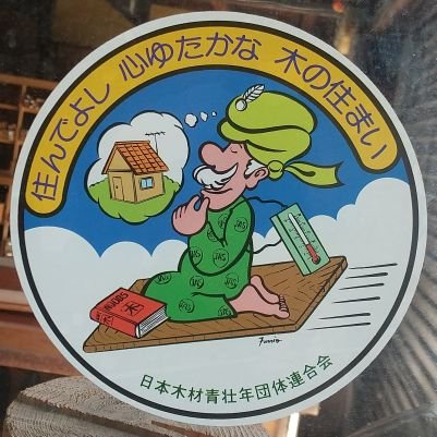 明治２２年（1989年）から続く北九州市八幡西区の材木屋です。
工務店・大工さん以外の色々な業種の方々にもご利用いただけます。