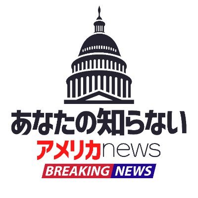 🇯🇵日本では報道されない🇺🇸あなたの知らないアメリカnews🇯🇵大手メディアの偏向報道に「100%うんざり」している人へ🇺🇸主にアメリカ政治系報道を投稿。「あなたの知らないニュースがある、あなたが知るべきニュースがある。」