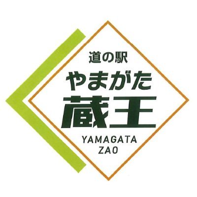 〈道の駅やまがた蔵王〉
2023年12月3日(日)、蔵王のふもとにグランドオープンしました！
楽しいイベント、マルシェ、キッチンカーなどなど♪
魅力あふれる道の駅を目指しています☆彡
フォローとRTよろしくお願いいたします！