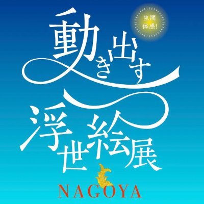 ＊＊＊本展示会は終了いたしました＊＊＊

葛飾北斎、歌川国芳、歌川広重、喜多川歌麿、東洲斎写楽、歌川国貞など、世界を魅了した浮世絵師の傑作300作品以上が、3DCGアニメーションやプロジェクションマッピングとなってダイナミックに躍動する体感型展覧会。