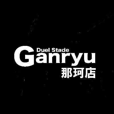 Ganryu那珂店のトレカツイッターです。
4月22日リニューアOPEN「Duel stade Ganryu那珂店」誕生!!
中古トレカの買取情報や新品トレカ情報を発信致します！