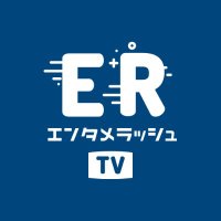 エンタメラッシュTV【芸能・エンタメ動画】(@entamerush_m) 's Twitter Profile Photo