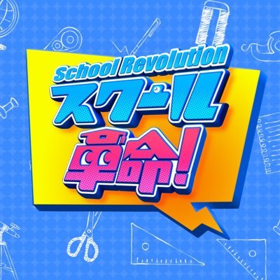 日本テレビ「スクール革命!」公式Xです!
毎週日曜ひる11時45分から元気に放送中! 今は関東ローカル。 目指せ全国放送! 目指せ20万フォロワー! ハッシュタグ #スクール革命 で感想お願いします!