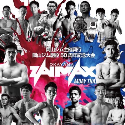 岡山ジムが主催するキックボクシング興行シリーズの公式アカウントです。2023年5月21日、豊洲PITにて第9回岡山ジム主催興行」岡山ジム創設50周年記念大会は皆様のおかげで無事に終了致しました。