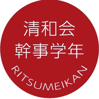 立命館小学校・中学校・高等学校の卒業生による同窓会組織|清和会総会&懇親会の情報や中の人のつぶやき|卒業25年目の幹事学年が情報発信中|卒業生もそうでない方も、京都好きな方も企業公式さんもフォロー大歓迎です!