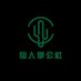 仙人掌公社 (@xianrenzhanggs) Twitter profile photo 仙人掌公社 (@xianrenzhanggs) Twitter profile photo