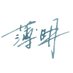 薄明 (@_hakumei_) Twitter profile photo 薄明 (@_hakumei_) Twitter profile photo