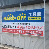 ハードオフ工具館新潟空港通店【公式】(@hard_toolair) 's Twitter Profile Photo