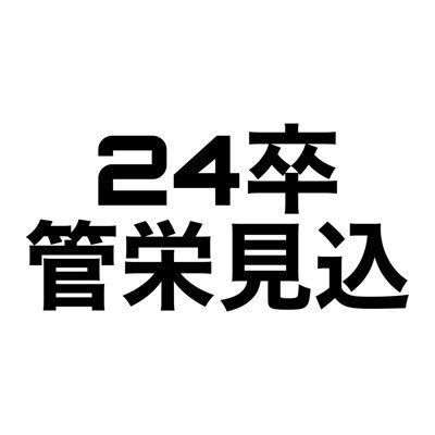 24卒 4年 管理栄養士養成校 記録や情報集め・交換ｱｶ