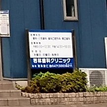 千葉県松戸市二十世紀が丘丸山町の「若林歯科クリニック」です。ニコニコと笑顔で暮らすために、歯科がお役にたてる事もあるかと思います。お手伝いさせていただきますので、ご一緒に頑張りましょう。
今後　追加人員の求人を行う予定です。DMでも見学などのご相談を承ります。