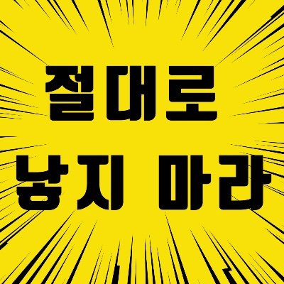 성평등만이 저출생 해법이다.
여자를 경력단절시키고 가사육아간병을 독박시키는 나라에서 탈출할 수 없다면,
절대로 낳지 마라.
한국에서 출산하면 직업 잃고 평생 가사육아간병 무임금 노동을 공짜로 해야 한다.
낳고 나서 후회 말고 낳지 말고 삶의 질을 높이자.
최고의 방법은 비혼이다