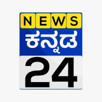 News Kannada 24(@newskannada24) 's Twitter Profile Photo