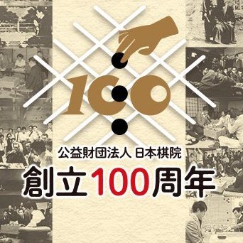 囲碁の日本棋院100周年公式アカウントです。
2024年に迎える100周年に向けて様々な情報発信を行っていきます。
100周年特設サイトはこちら→https://t.co/8enFNmDvFU…