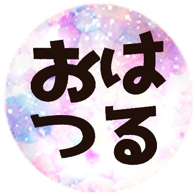 haruotsu17's profile picture. 春乙（はるおつ）/成人済/猫飼い

一次創作なBL漫画を描くのが好きで、ひたすら描いてます
ここでは「作業の進捗報告」が主です

・作業疲れでヘロヘロしてるときがあります
・誤字脱字多め
・自衛の為にたまに自我

◆漫画はpixivに置いてます（id:10438045）
◆ご連絡はDMか、pixivからどうぞ！
