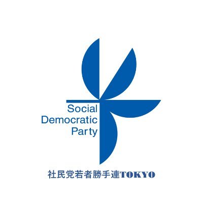 【活動休止】社民党若者勝手連TOKYO