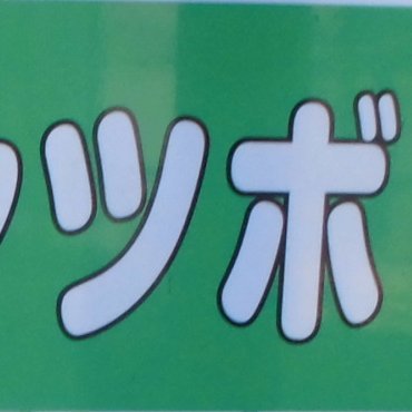 エロ・投資・犯罪(詐欺など)・金儲け・お金配りのアカウントはフォロー禁止です。
フォローする前にhttps://t.co/hccTAqwQv4を読め。
RTや「いいね」＝意見の同意とは限りません