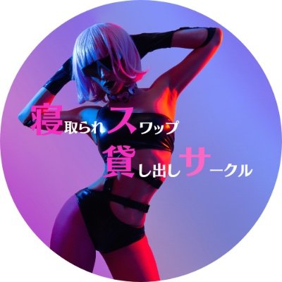 4年振りに復活します。セックスレス4年目のミカ@MikaSwapと変態TAKA🕺が運営する共同サークルです Mikaは旦那公認でW不倫中💃同じような寝取られ/スワップ/貸し出し/等の性癖を持つ男女と交流を深めたいと思っています。動画も色々撮ってます。https://t.co/V72nFXbRwj