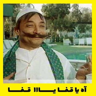 أكاونت ســـاخــر .
بطلت أشجع الكورة,
وماباشوفش الكورة في مصر
توم وجيري ساكنين في دماغي , يا تلعب معاهم يا تستأذن,
أحب الناس كلها, أحب الهزار و الضحك والنكت.