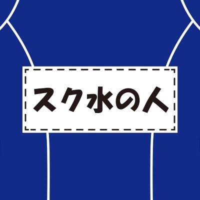 フォローするとスクール水着の知識が増えるアカウントです。
中の人は多趣味。
お手伝い・案件・相互無償撮影など気軽にDM下さい。
販売・ファンクラブなどはリンクを見てね！

品の無いリプや著作物の無断転用禁止。
Repost is prohibited