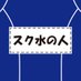 スク水の人 (@sukumizunohito) Twitter profile photo スク水の人 (@sukumizunohito) Twitter profile photo
