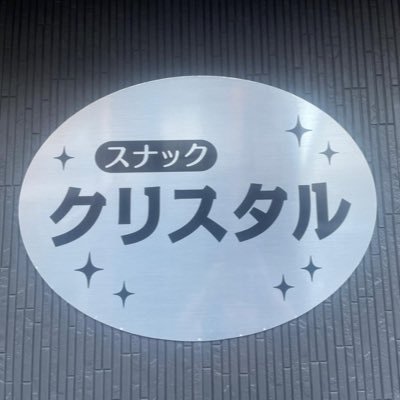 新湊の隠れ家的LIVEスポット🎙 基本毎月、第2第3日曜日18:00より定期LIVE開催中！当ページでLIVE情報お知らせします♪ #富山　#新湊　#射水　#LIVE