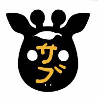 サブキリン (@kiryu036jp) 's Twitter Profile
