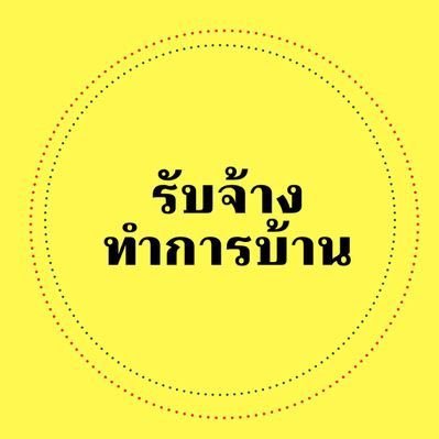 แอคหลักโดนระงับ รับจ้างทำการบ้าน/รับทำข้อสอบ ถนัดแมท1/2/3,แคล,ฟิสิกส์,ชีวะ,เคมี,อิ้งไทย,สังคม,การตลาด,hr,รปศ #ร้านเปิดมาแล้ว6ปี #มีไอจีร้าน #สอบรับประกันคะแนน