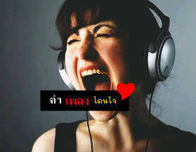 ☆ คำเพลงโดนใจทวิตเนื้อเพลงโดนๆในหลายๆเพลงที่มีคำโดนใจตรงกับความรู้สึก☺|ผิดพลาดประการใดขอโทษไว้ณที่นี้ด้วยสงสัยอะไรก็เมนชั่นมาถามนะจ้ะแอดมินใจดีมากฮ่าๆ -/\-