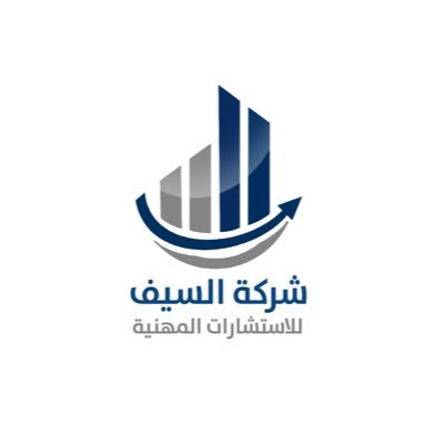 شركة السيف للإستشارات المهنية