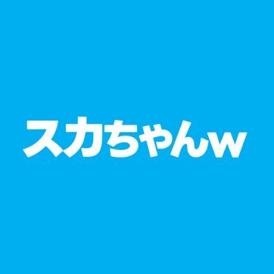 スカちゃんw (@skypech) / X