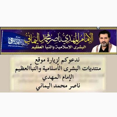 البيان الحق للقرآن العظيم للإمام المهدي ناصر محمد اليماني ..
الموقع الرسمي؛ ۞منتديات البشرى الإسلامية۞
https://t.co/FwbPY7Yonz