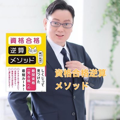 「資格合格逆算メソッド」（みらいパブリッシング）著者。｜資格：司法書士・行政書士・日商簿記２級・FP３級取得｜「６回目でやっと司法書士試験に合格した「相続・会社設立」の専門家　登記業務を通じてお客様に寄り添う」ことを使命｜勉強法や「相続」「中小企業法務」のつぶやきを紹介