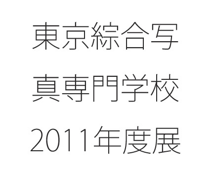 tcp_exhibition's profile picture. 東京綜合写真専門学校 2011年度展

会期：2012年2月22日（水） 〜 2月26日（日）
時間：10:00 〜 18:00（入館は17:30まで）＊最終日は16:00で終了
会場：目黒美術館区民ギャラリー