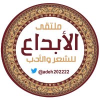 ملتقى الإبداع للشعر والأدبᅠᅠᅠᅠᅠᅠᅠᅠᅠᅠᅠᅠᅠᅠᅠ (@adeh202222) 's Twitter Profile Photo ملتقى الإبداع للشعر والأدبᅠᅠᅠᅠᅠᅠᅠᅠᅠᅠᅠᅠᅠᅠᅠ (@adeh202222) 's Twitter Profile Photo