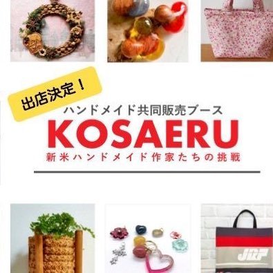 KOSAERU12's profile picture. 対面販売ほぼ未経験のハンドメイド作家１２名で構成 ハンドメイド販売を通し、その魅力を伝えながら、 失敗を恐れずに挑戦する姿を通して、リベ大生の背中を押し、 この経験をリベに還元します！管理人まここま https://t.co/ePbxEpGnOY