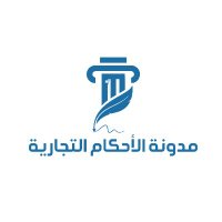مدونة الأحكام التجارية (@alahkam_t) 's Twitter Profile