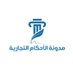 مدونة الأحكام التجارية (@alahkam_t) Twitter profile photo مدونة الأحكام التجارية (@alahkam_t) Twitter profile photo