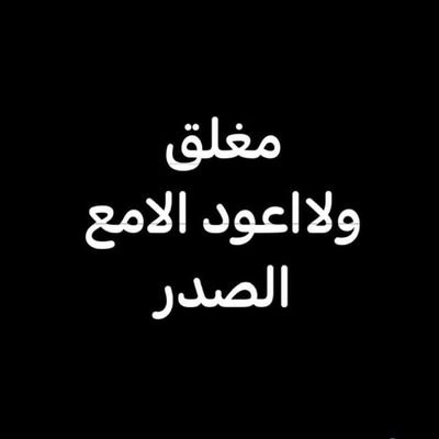 لبيك لبيك ياعراق النبلاء ***
اللهم عجل لوليك الفرج والنصر يارب العالمين