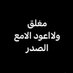 علي العراقي *** (@lyfyad14) Twitter profile photo علي العراقي *** (@lyfyad14) Twitter profile photo