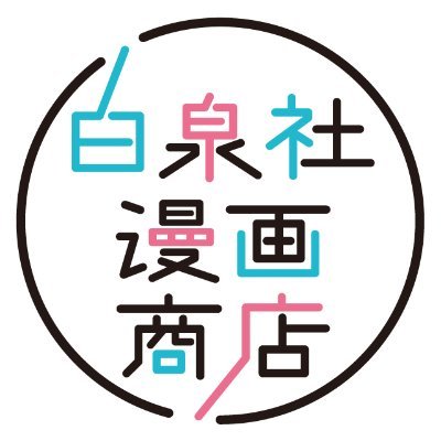 白泉社の漫画作品を題材にしたグッズを販売する
公式オンラインショップ『白泉社漫画商店』
公式アカウントです✨