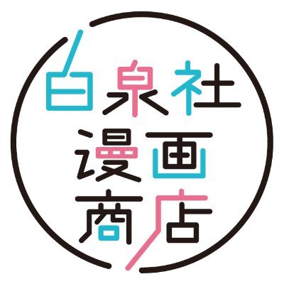 白泉社漫画商店