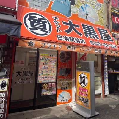 大黒屋 質白楽駅前店の発信専用の公式アカウントです。お問い合わせはお電話でお願いします。電話番号は045-439-0866 営業時間 平日・土11:00～18:30 定休日は日・祝です。