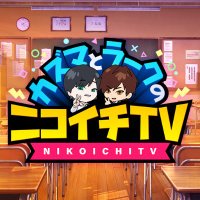 カズマとラークのニコイチTV(@nikoichiTV) 's Twitter Profile Photo