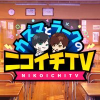カズマとラークのニコイチTV (@nikoichitv) 's Twitter Profile Photo カズマとラークのニコイチTV (@nikoichitv) 's Twitter Profile Photo