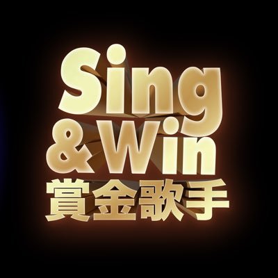 Sing&Win - 賞金歌手