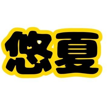 悠夏 🦁さんのプロフィール画像