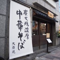 炭火焼き濃厚中華そば大覇道(だいはどう) (@daihado298296) 's Twitter Profile