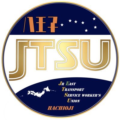 ２０２０年２月１５日、安全第一・働きがいある職場の実現に向け、JR東日本八王子支社で働く労働者で結成した「JR東日本輸送サービス労働組合（略称 輸送サービス労組）八王子地方本部」の公式アカウントです。 ホームページもあわせてご覧ください。