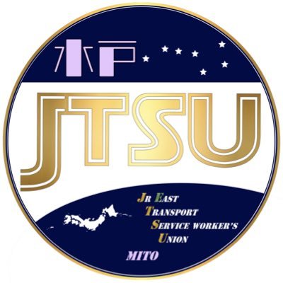 JR東日本輸送サービス労働組合(輸送サービス労組/JTSU-E)水戸地本の公式アカウントです。 地本や各支部・分会からの情報を発信しています。 個別リプにはお答えしておりませんので、お問い合わせ等はHP(https://t.co/LdEdw5QmiP)、または職場の輸送サービス労組役員までお願いします。