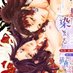 縁巌初夜アンソロジーふたり夜を越え、染まる (@yrmt_syoya0625) Twitter profile photo 縁巌初夜アンソロジーふたり夜を越え、染まる (@yrmt_syoya0625) Twitter profile photo
